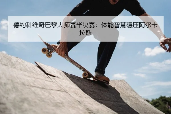 de-yue-ke-wei-qi-ba-li-da-shi-sai-ban-jue-sai-ti-neng-zhi-hui-nian-ya-a-er-ka-la-si-2-573.jpg