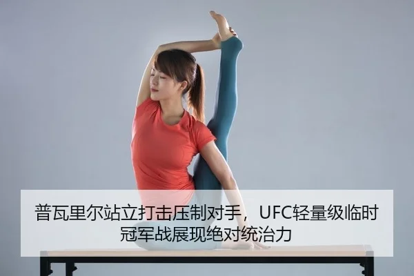 普瓦里尔站立打击压制对手，UFC轻量级临时冠军战展现绝对统治力